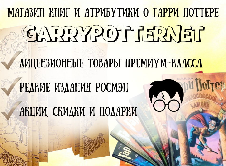 Магазин книг и атрибутики о Гарри Поттере Магазин ГарриПоттернет