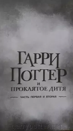 фото 2 12+ Книга Гарри Поттер и проклятое дитя цена фото 2 12+ Книга Гарри Поттер и проклятое дитя цена