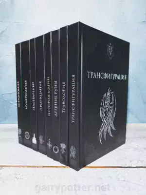 фото 2 12+ Гарри Поттер. Учебники Хогвартса набор из 8 книг цена фото 2 12+ Гарри Поттер. Учебники Хогвартса набор из 8 книг цена