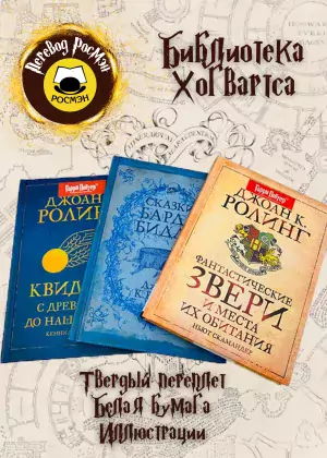 фото 1 12+ Гарри Поттер. Библиотека Хогвартса купить фото 1 12+ Гарри Поттер. Библиотека Хогвартса купить